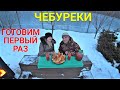 Готовим ЧЕБУРЕКИ первый раз!