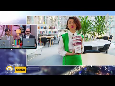 #ახალიდღე 5 თებერვალი წიგნის საჯაროდ კითხვის მსოფლიო დღეა