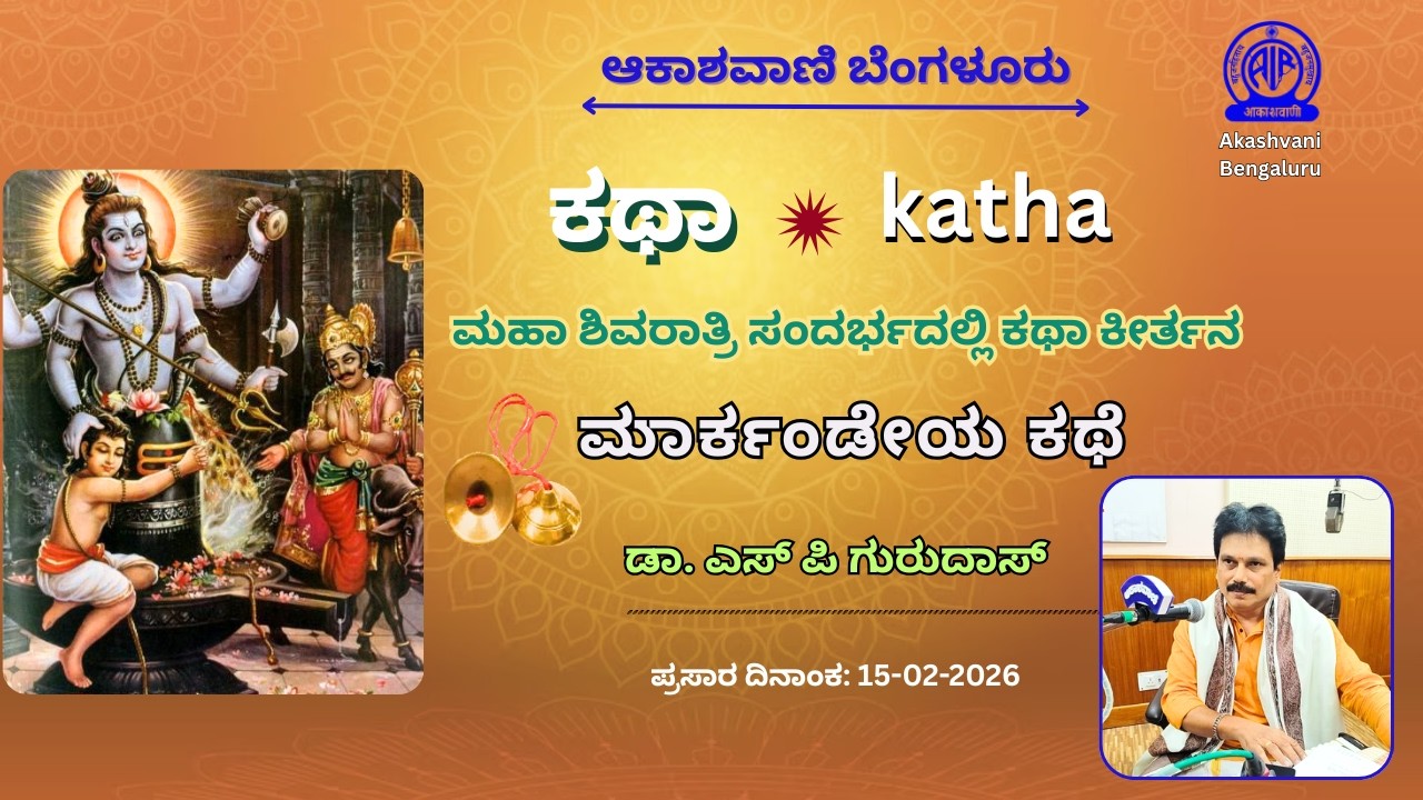 ಕಥಾ (Katha) - ಮಹಾ ಶಿವರಾತ್ರಿ ಸಂದರ್ಭದಲ್ಲಿ ಕಥಾ ಕೀರ್ತನ  | ಮಾರ್ಕಂಡೇಯ ಕಥೆ | ಡಾ. ಎಸ್ ಪಿ ಗುರುದಾಸ್ ||