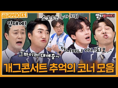 [골라봐야지] 소름 하나도 빠짐없이 다 기억남; 그 시절 <strong>개콘</strong> <strong>유행어</strong>｜아는형님｜JTBC 220903 방송 외