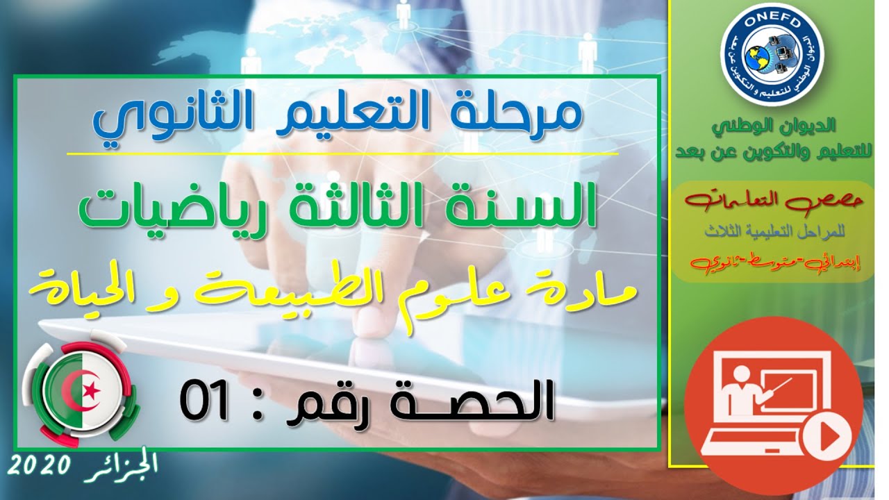 مادة علوم الطبيعة و الحياة للفصل الأول