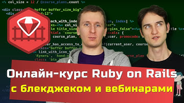 Интенсив по Ruby on Rails [3 месяца, 24 вебинара]
