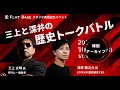 史実か異説か!? 歴史観がぶつかる「ムー三上とCOTEN深井の歴史トークバトル」前半を特別公開