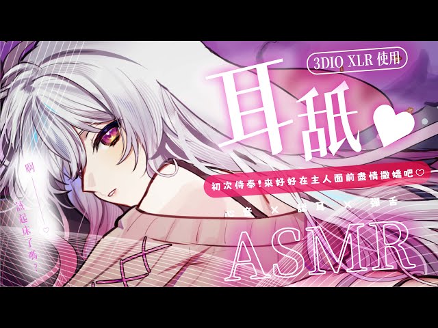 2023.07.29紀錄檔【ASMR 3DIO XLR】睡眠導入，迷糊女僕的初次侍奉，來好好在主人面前盡情撒嬌吧 ♡ 心音 / 舔耳 #asmr #耳舐め #3dio   | 艾比 . Rabi Ch