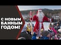 С Новым Банным Годом!!!//Живая Баня Иван Бояринцев