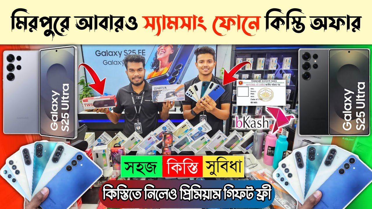মিরপুরে এই প্রথম স্যামসাং ফোনে কিস্তি সুবিধা 😱 Samsung Mobile Phone Price In BD 2025🔥Dhaka BD Vlogs