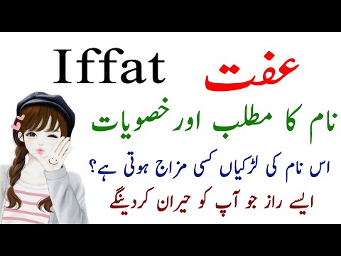 Iffat Name Meaning In Urdu - Iffat Name Ki Larkiyan kesi Hoti Hain?