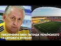 У Сумах стадіону «Ювілейний» пропонують присвоїти ім’я видатного футболіста Михайла Фоменка
