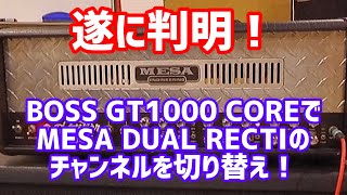 BOSS GT1000 COREでMESA Dual Rectifireのチャンネル変更は可能か？I tried switching the dual rectifier channel!!