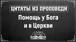 Цитаты из Проповеди. Помощь у Бога и в Церкви. | Гела Чаргеишвили | Слово Истины. Киев.