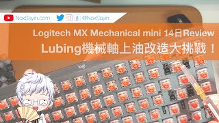 Logitech MX Mechanical mini 14日Review & Lubing機械軸上油改造大挑戰簡單步驟動手起來將你既機械鍵盤變得好用十萬九千倍