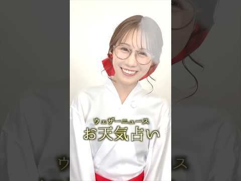 今日の1位は？【恋愛運】5月11日のお天気占い #通勤タイパ #戸北美月 #巫女 #占い