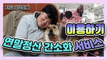 연말정산 간소화 서비스  : 국세청 홈택스 연말정산 : 국세청 연말정산 간소화 사이트 이용방법 [자닮 세무회계]