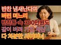 “300만원이 든 반찬통, 며느리는 쓰레기통에 버렸습니다” 매번 반찬해주던 시어머니 무시하던 며느리 , 유산까지 버리겠다니 무릎끌고 빌어