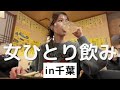 【千葉】お天気キャスターが昼間から3軒はしご、しゃっくりが止まらなくなった日。