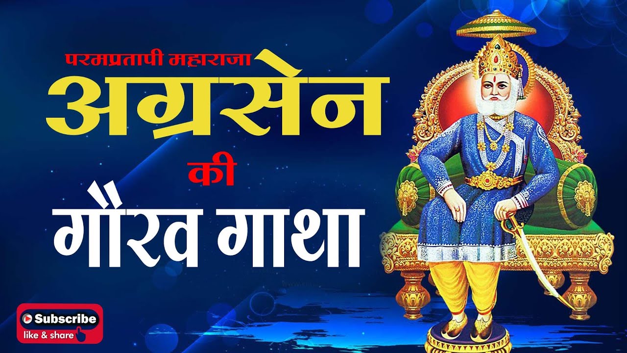 महाराजा अग्रसेन  की गौरव गाथा || The Pride Saga of Maharaja Agrasen ||