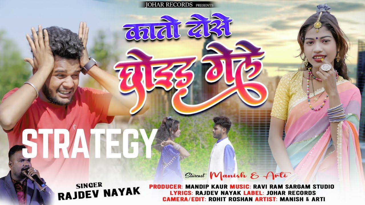 Sagar Rajdev कातो दोसे छोइड गेले || New Thet Nagpuri Video 2024 || Singer Rajdev ...