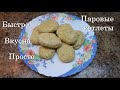 Паровые Котлеты без пароварки. Куриные котлеты. Котлеты ПП