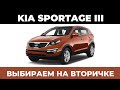 Выбираем на вторичке - Kia Sportage III