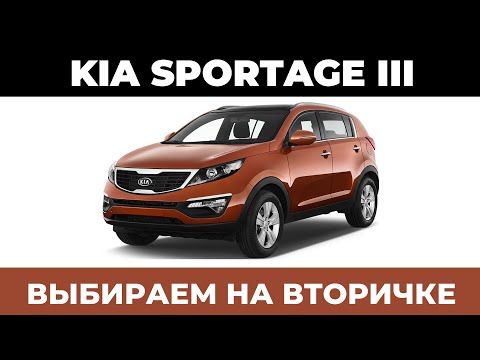 Выбираем на вторичке - Kia Sportage III