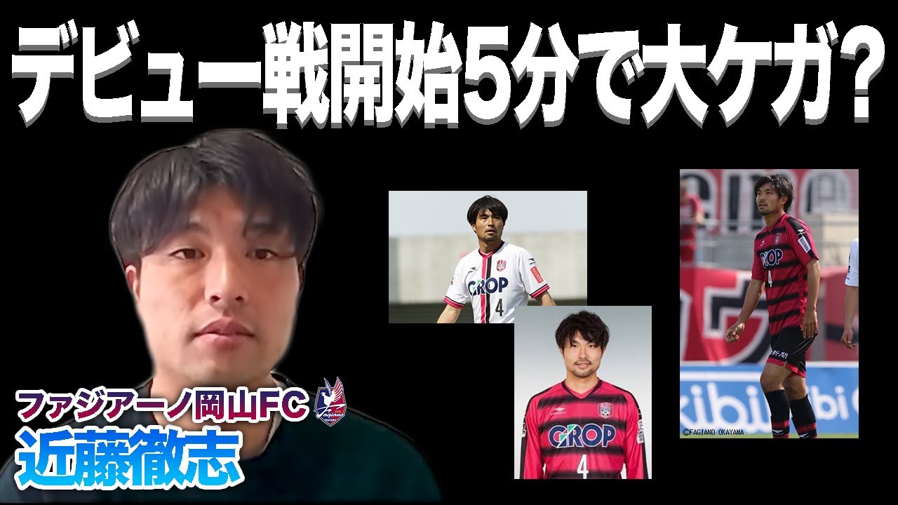 長友佑都の高校時代の同級生 元ファジアーノ岡山fcディフェンダー近藤徹志さんにインタビュー Youtube