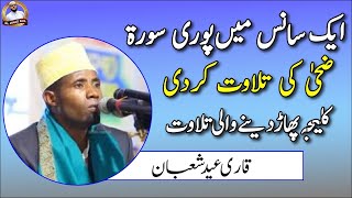 QARI EIDI SHABAN TANZANIA / Surah Duha(الضحى) ek sans me/ Best voice qari eidi shaban new video 2020