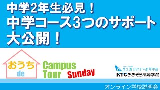 Vol.6　中学2年生必見！中学コース３つのサポート大公開！　KTCおおぞら高等学院 @おうちdeキャンパスツアー　20200621