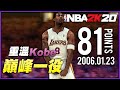 《籃球大挑戰》重溫Kobe Bryant巔峰時刻！81分之夜！《中文字幕》｜NBA 2K20 2K21 籃球 體育 運動 歷史 名人堂 2006年1月23號 洛杉磯湖人隊