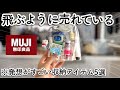【無印良品2026秋】発想がすごい収納ポーチ4+α選「旅行や普段使いに便利」とSNSで話題で売り切れ必至です。