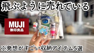 【無印良品2026秋】発想がすごい収納ポーチ4＋α選「旅行や普段使いに便利」とSNSで話題で売り切れ必至です。