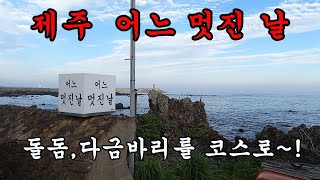 제주 어느 멋진날