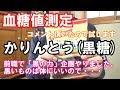 【糖尿病】黒糖入りの【かりんとう】は血糖値が上がりにくいか検証します。