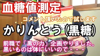 【糖尿病】黒糖入りの【かりんとう】は血糖値が上がりにくいか検証します。