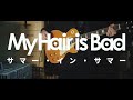 My Hair is Bad / サマー・イン・サマー(Guitar Cover)