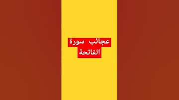 سر موجود في سورة الفاتحة #صلوا_على_النبي #صلى_الله_عليه_وسلم #دعاء #دعاء_مستجاب #احاديث #اكسبلور