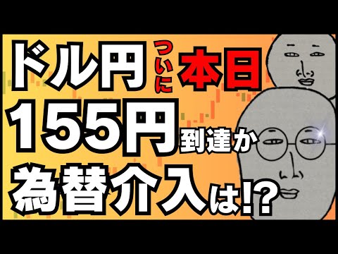 【FXライブ】ドル円ついに１５５円到達か！この爆上げはどこまで続く？そして為替介入はいつ！？ドル円トレード配信