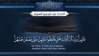 سورة الطلاق   ||  القارئ عبد الرحمن السويّد  # ١٤٤٠هـ Surah AtTalaq _ Abdulrahman alswaiyd