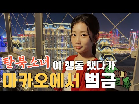 North Korean defector girl shocked! Fined 600,000 won in Macau?! 🇲🇴 This is a real-life situation...