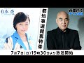［チラ見せ］【ゲスト：猫組長】有本 香Channel＋生放送◆百田チャンネル合同選挙特番」