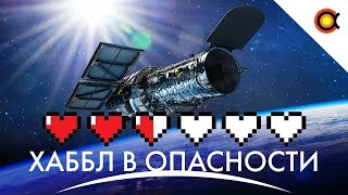 У Хаббла Осталось 2.5 Жизни Из 6. Телескоп Снова Отключился!