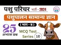 पशुपालन सामान्य ज्ञान | Pashu Parichar 2024 | Important 25 Questions | MCQ Test Series 10