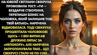 видео: Свекруха вимагала бізнес, чоловік зрадив, але невістка відстояла себе... картинка: Свекруха вимагала бізнес, чоловік зрадив, але невістка відстояла себе...