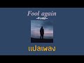 [แปลเพลง] Fool again - Westlife