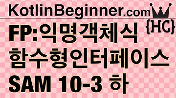 10-3 kotlin SAM,익명객체식(@FunctionalInterface,anonymous obj)(하)|코틀린 비기너 프로그래밍 (휴먼코딩)