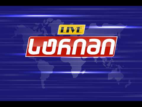 ⭕ Live - საინფორმაციო გამოშვება "სტრიმი", 14:50 საათზე , 22.06.2026