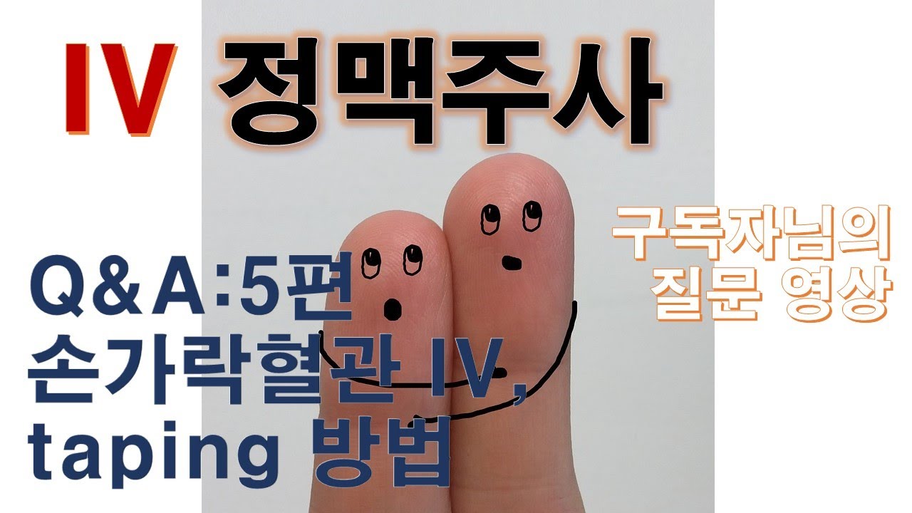 Taping Iv Methods 23. IV 정맥주사 Q&A 5편 - 손가락혈관 IV와 taping 방법. - YouTube