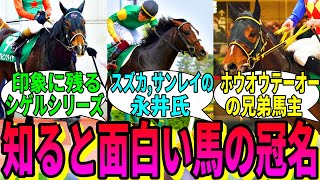 【競馬の反応集】「改めて見てみると色々あって面白い馬の冠名」に対する視聴者の反応集