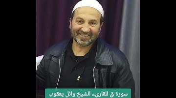 سورة (ق) للقارىء الشيخ وائل يعقوب