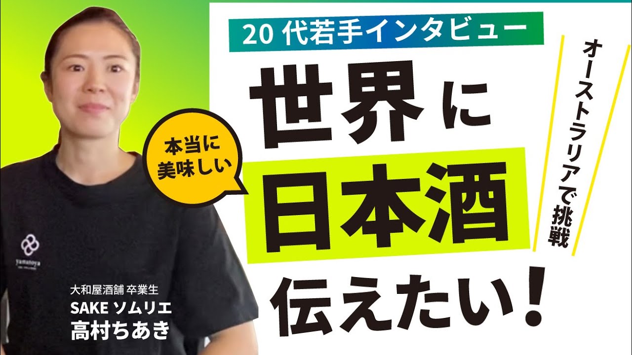 20代若手インタビュー］世界に本当に美味しい日本酒伝えたい