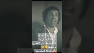 إيه يا شيخة، إيه يا شيخةمن اكثر المقاطع المضحكة ❤❤# مدرسة المشاغبين#